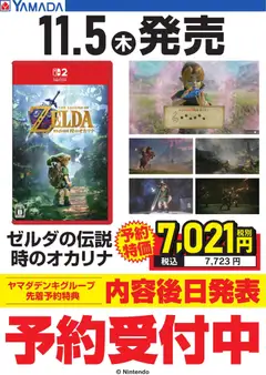 2026/09/09から有効なオファーを含む ヤマダ 電機 - ゼルダの伝説 時のオカリナ 予約受付中