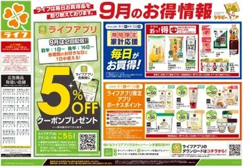 2026/09/19から有効なオファーを含む ライフ 大田区 - 9/19号 くらしの品おすすめ号