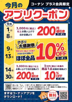 2026/09/01から有効なオファーを含む コーナン - コーナンプラス会員様限定アプリクーポン