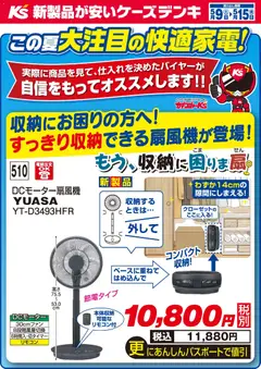 09.05.2026から有効なオファーを含む ケーズデンキ - この夏大注目の快適家電！
