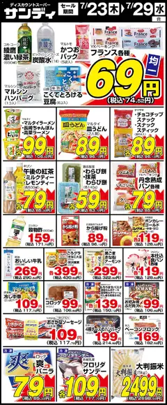 2026/07/23から有効なオファーを含む サンディ - 木曜日リーフレット