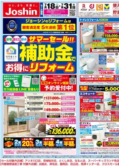 2026/07/18から有効なオファーを含む ジョーシン - サマーセール！補助金でお得にリフォーム！ 1