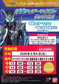 2026/09/02から有効なオファーを含む ヤマダ 電機 - 仮面ライダーマイスがやってくる!