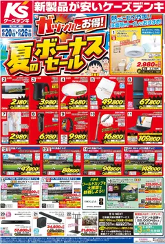 20.06.2026から有効なオファーを含む ケーズデンキ - チラシ