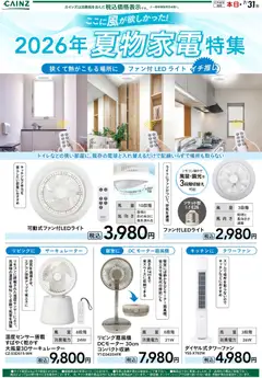 11.05.2026から有効なオファーを含む カインズ ホーム - 2026年夏物家電特集
