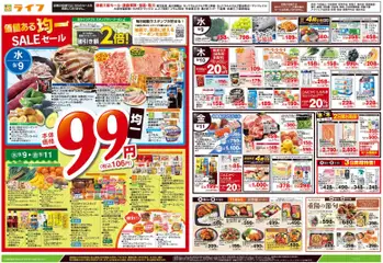 2026/09/09から有効なオファーを含む ライフ  - 9/9号 均一セール/重陽の節句