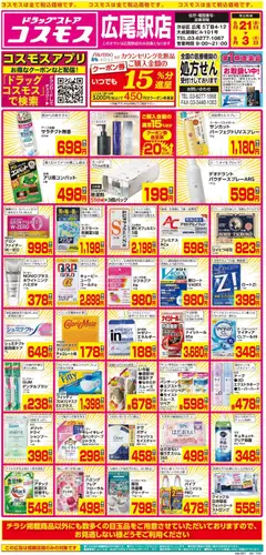 2026/08/21から有効なオファーを含む コスモス - チラシ