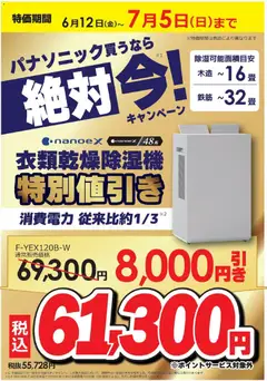12.06.2026から有効なオファーを含む コジマ - パナソニック買うなら絶対 今！キャンペーン