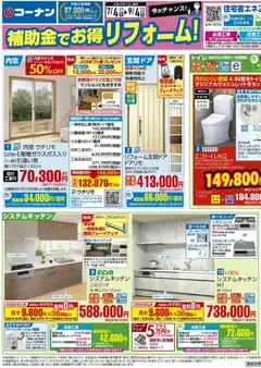 2026/07/04から有効なオファーを含む コーナン - 補助金でお得！コーナンリフォームチラシ