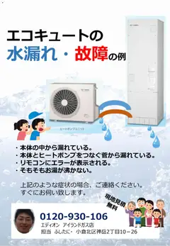 2026/09/03から有効なオファーを含む 100満ボルト 福岡県 - エコキュートの故障例