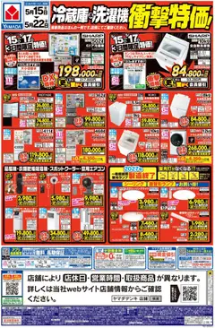 15.05.2026から有効なオファーを含む ヤマダ 電機 - 冷蔵庫&洗濯機 衝撃特価!