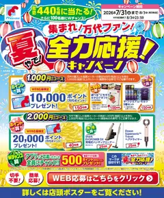 2026/07/01から有効なオファーを含む 万代 - 夏やで! 全力応援! キャンペーン