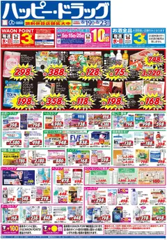 2026/08/19から有効なオファーを含む ハッピードラッグ - チラシ