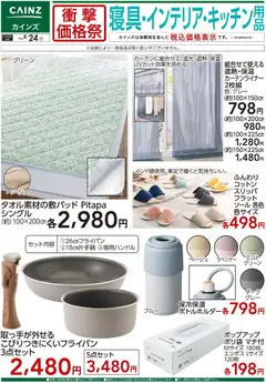 2026/08/11から有効なオファーを含む カインズ ホーム - 衝撃価格祭 インテリア用品
