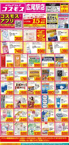 2026/07/10から有効なオファーを含む コスモス - チラシ