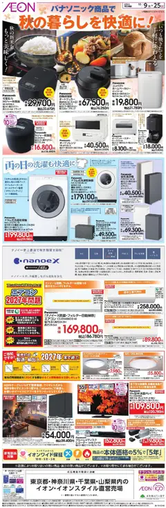 2026/10/09から有効なオファーを含む イオン - 秋の暮らしを快適に!