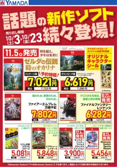 2026/10/03から有効なオファーを含む ヤマダ 電機 - 話題の新作ソフト続々登場!