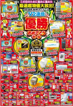 2026/10/03から有効なオファーを含む ジョーシン - 阪神タイガース リーグV2優勝おめでとうセール開催！ 2
