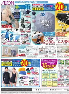 05.06.2026から有効なオファーを含む イオン - 2026夏チラシ