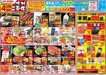 2026/09/01から有効なオファーを含む イトーヨーカドー - 特別ご奉仕