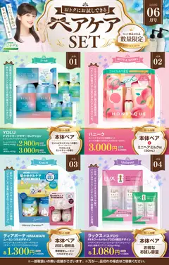 01.06.2026から有効なオファーを含む スギ 薬局 - 【注目】今だけお得！ヘアケアセット品！