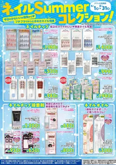 2026/06/01から有効なオファーを含む ドンキホーテ - ネイルSummerコレクション！今日のかわいいは指先から！