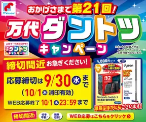 2026/09/21から有効なオファーを含む 万代 - おかげさまで第21回! 万代ダントツキャンペーン