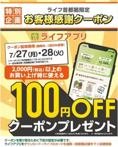 2026/07/27から有効なオファーを含む ライフ - 100円オフクーポンプレゼント！