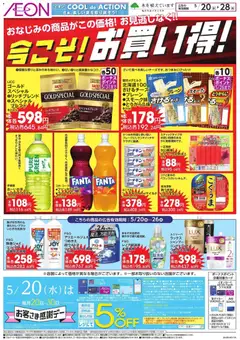 20.05.2026から有効なオファーを含む イオン - 今こそ !お買い得!