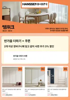 2026/09/01부터 유효한 한샘 광고 미리보기
