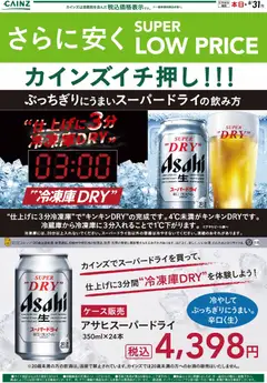 2026/07/01から有効なオファーを含む カインズ ホーム - アサヒ スーパードライ