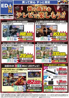 2026/10/10から有効なオファーを含む エディオン - 秋の夜長をテレビで楽しもう！！