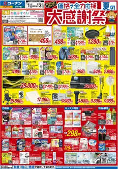 2026/07/01から有効なオファーを含む コーナン - 2026夏チラシ 大感謝祭