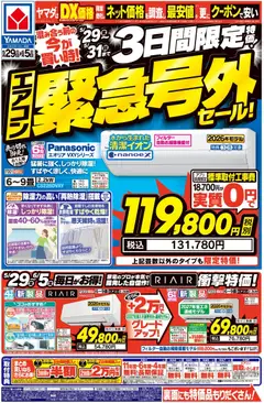 29.05.2026から有効なオファーを含む ヤマダ 電機 - 3日間限定特価!エアコン緊急号外セール!(おもて)