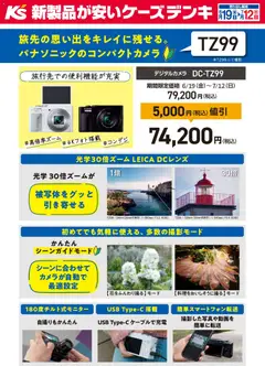 19.06.2026から有効なオファーを含む ケーズデンキ - 旅先の思い出をキレイに残せる。パナソニックのコンパクトカメラ