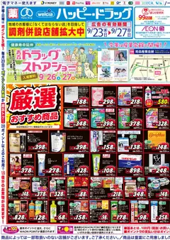 2026/09/23から有効なオファーを含む ハッピードラッグ - チラシ