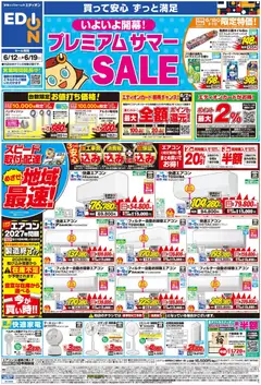12.06.2026から有効なオファーを含む エディオン - チラシ
