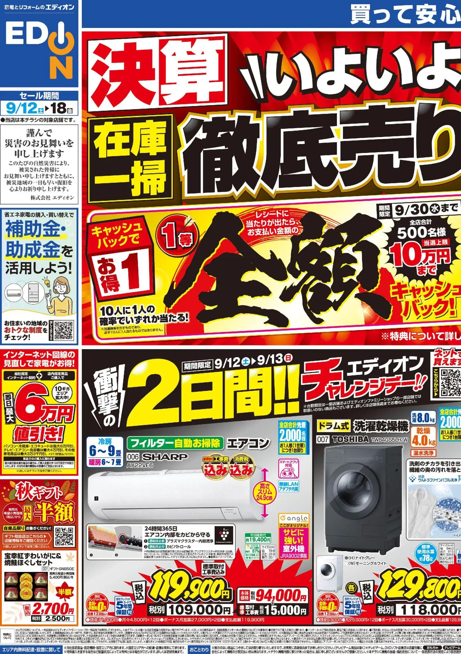 エディオン いの町のチラシ「2026/09/12から」