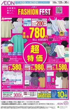 2026/06/23から有効なオファーを含む イオン - Fashion Fest