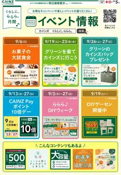 2026/09/01から有効なオファーを含む カインズ ホーム - ららら月間のお買い得情報 9/2号○
