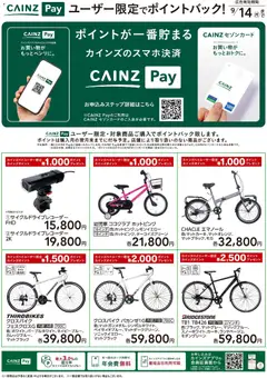 2026/08/19から有効なオファーを含む カインズ ホーム - CAINZ Payユーザー限定ポイントバック！ サイクル