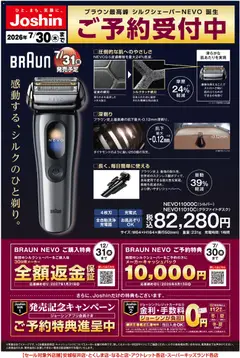 2026/07/06から有効なオファーを含む ジョーシン - 誕生、ブラウン最高峰シルクシェーバーご予約受付中！
