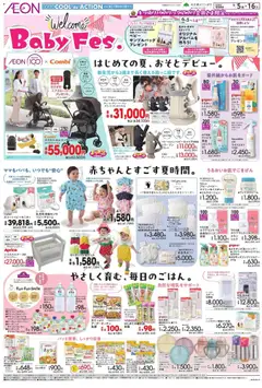 05.06.2026から有効なオファーを含む イオン - Baby Fes.