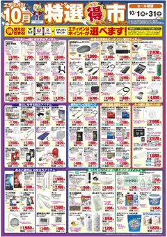2026/10/01から有効なオファーを含む エディオン - 特選得市