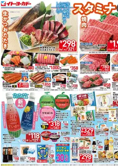 2026/07/11から有効なオファーを含む イトーヨーカドー - スタミナ＆涼味