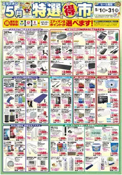 01.05.2026から有効なオファーを含む エディオン - 特選得市