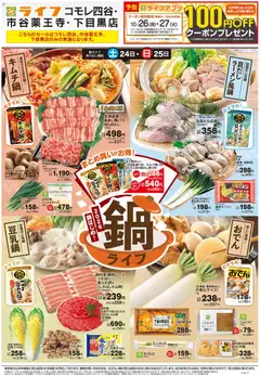 2026/10/24から有効なオファーを含む ライフ 新宿区 - 10/24号 鍋ライフ