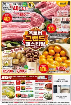 2026/10/15부터 유효한 이마트 광고 미리보기