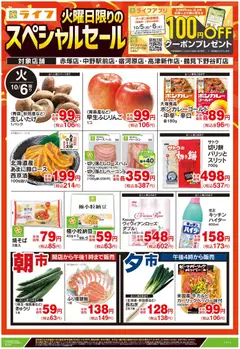 2026/10/06から有効なオファーを含む ライフ 中野区 - 10/6号 火曜日限りのスペシャルセール