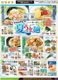 2026/07/08から有効なオファーを含む ライフ - 2026夏チラシ